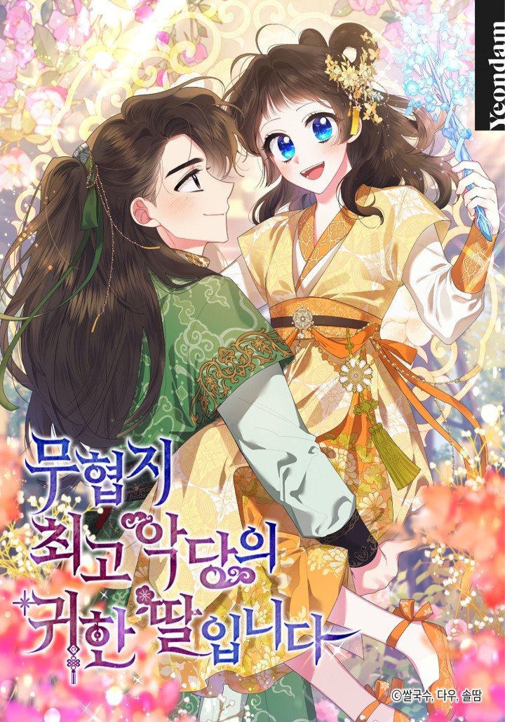 我是武林中最大反派的寶貝女兒