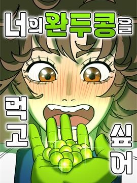 我想吃掉你的豌豆！漫画