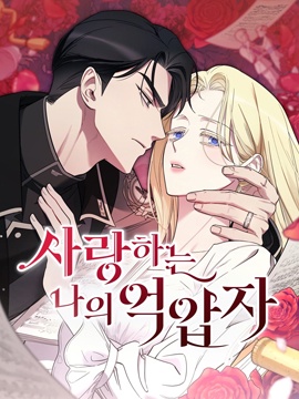 我心愛的壓迫者漫画