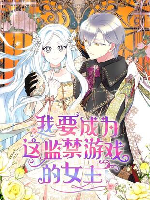 我要成為這監禁遊戲的女主