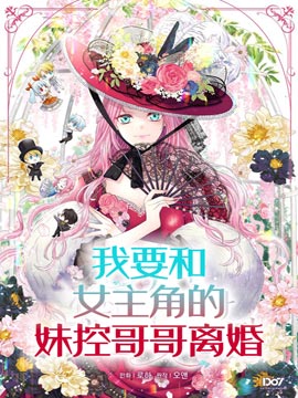 我要和女主角的妹控哥哥離婚漫画