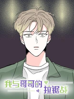 我與哥哥的拉鋸戰漫画
