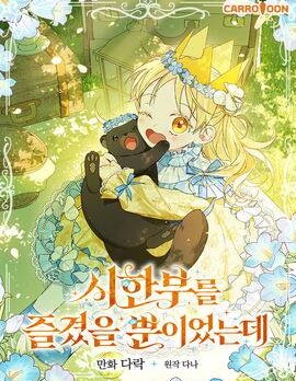 我只是在享受生命倒計時漫画