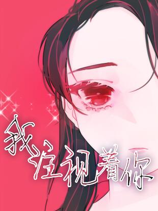 我注視著你