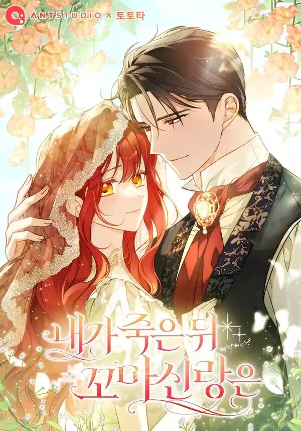 我死後的小丈夫漫画