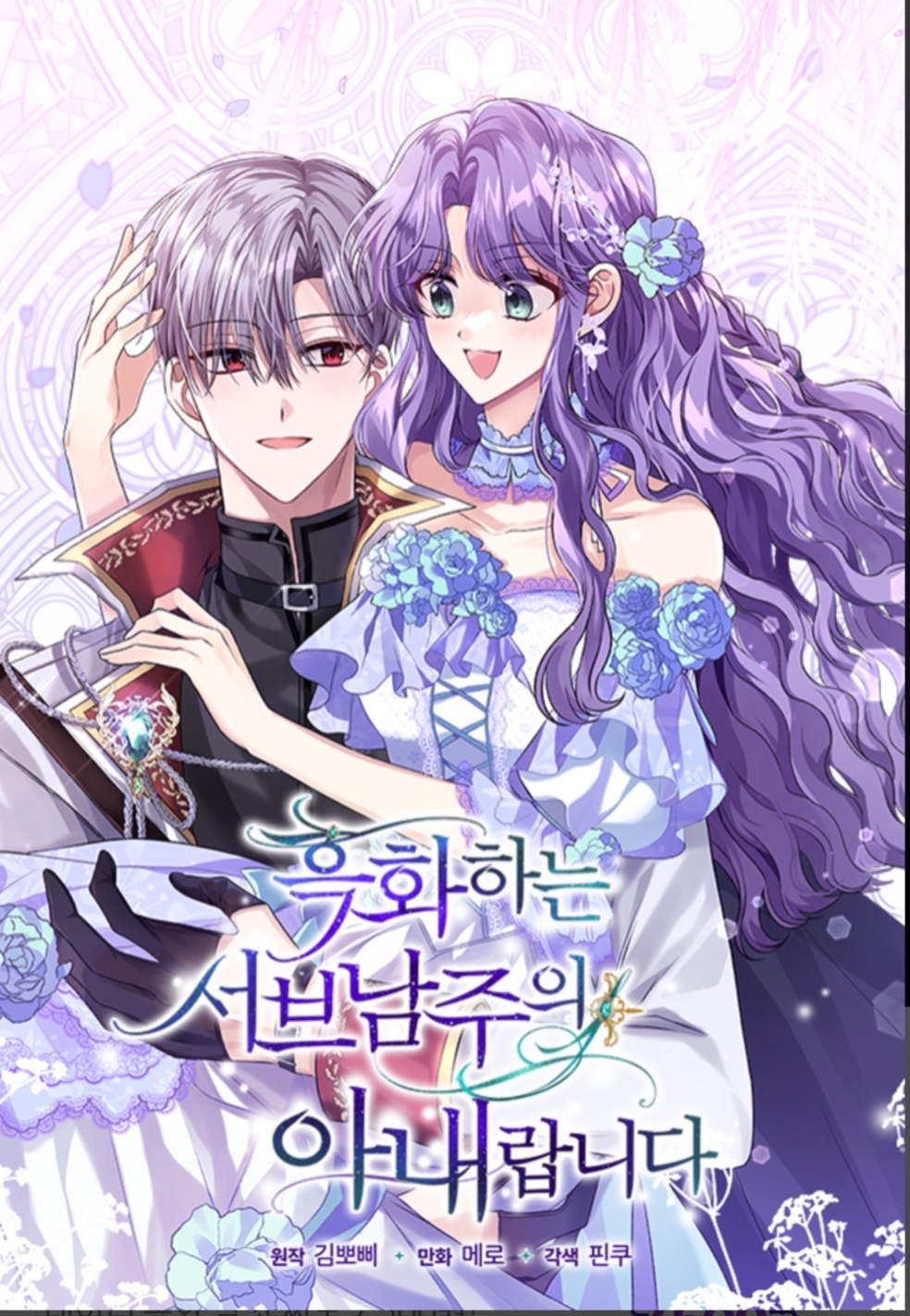 我是黑化男二的妻子漫画