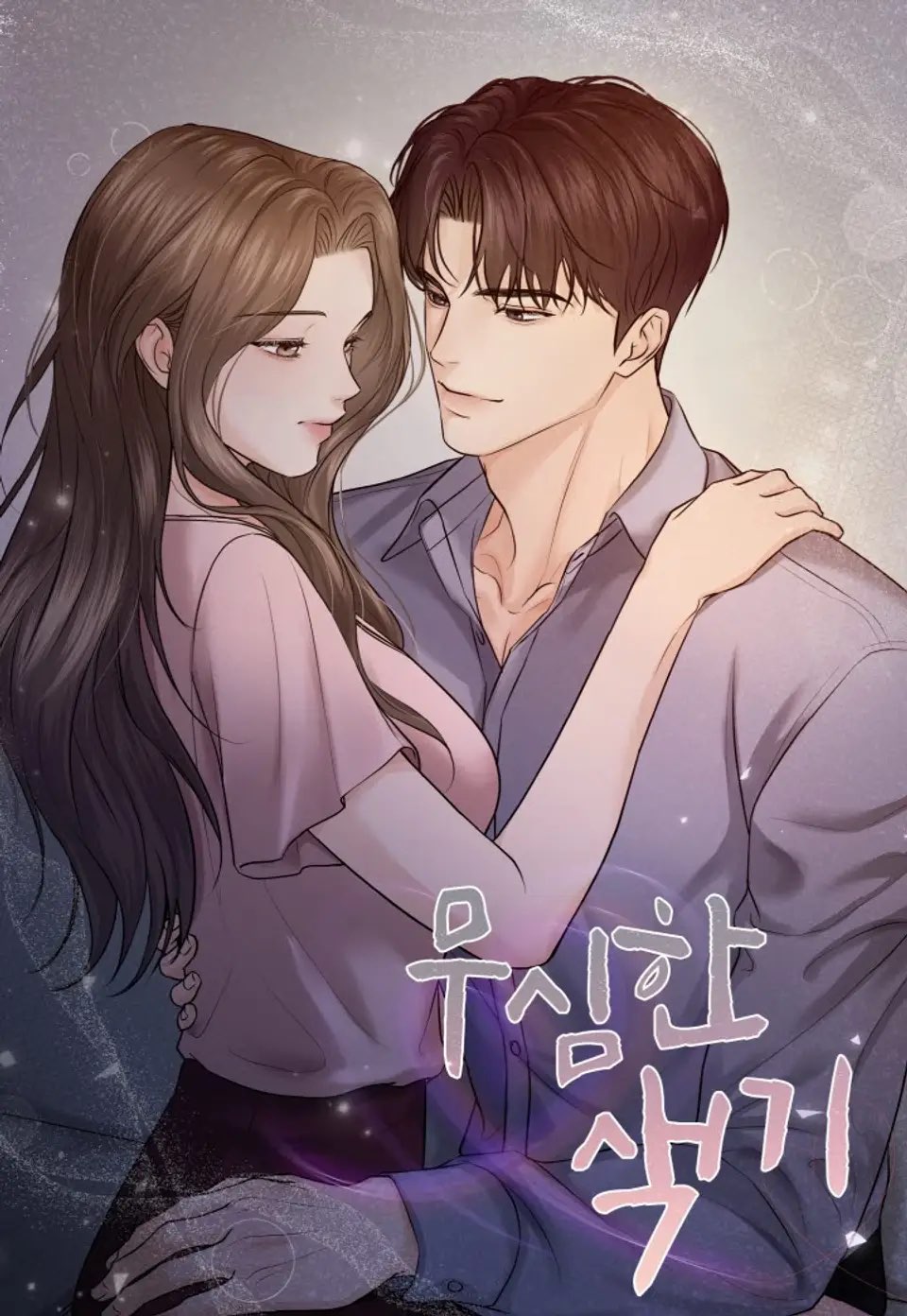 無動於衷的色彩漫画