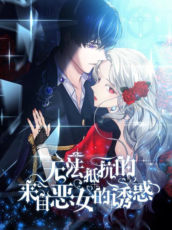 無法抵抗的，來自惡女的誘惑漫画