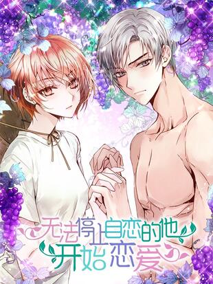 無法停止自戀的他，開始戀愛！漫画