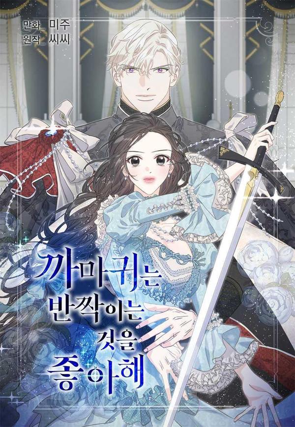 烏鴉喜歡亮晶晶的東西漫画