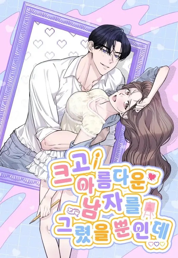 我只是畫了一個高大帥氣的男人而已漫画