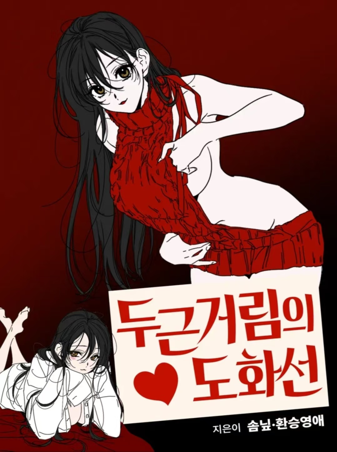 心動的導火線漫画