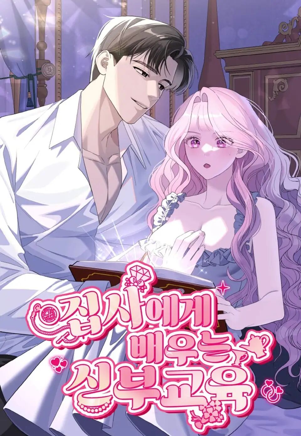 向管家學習新娘教育漫画