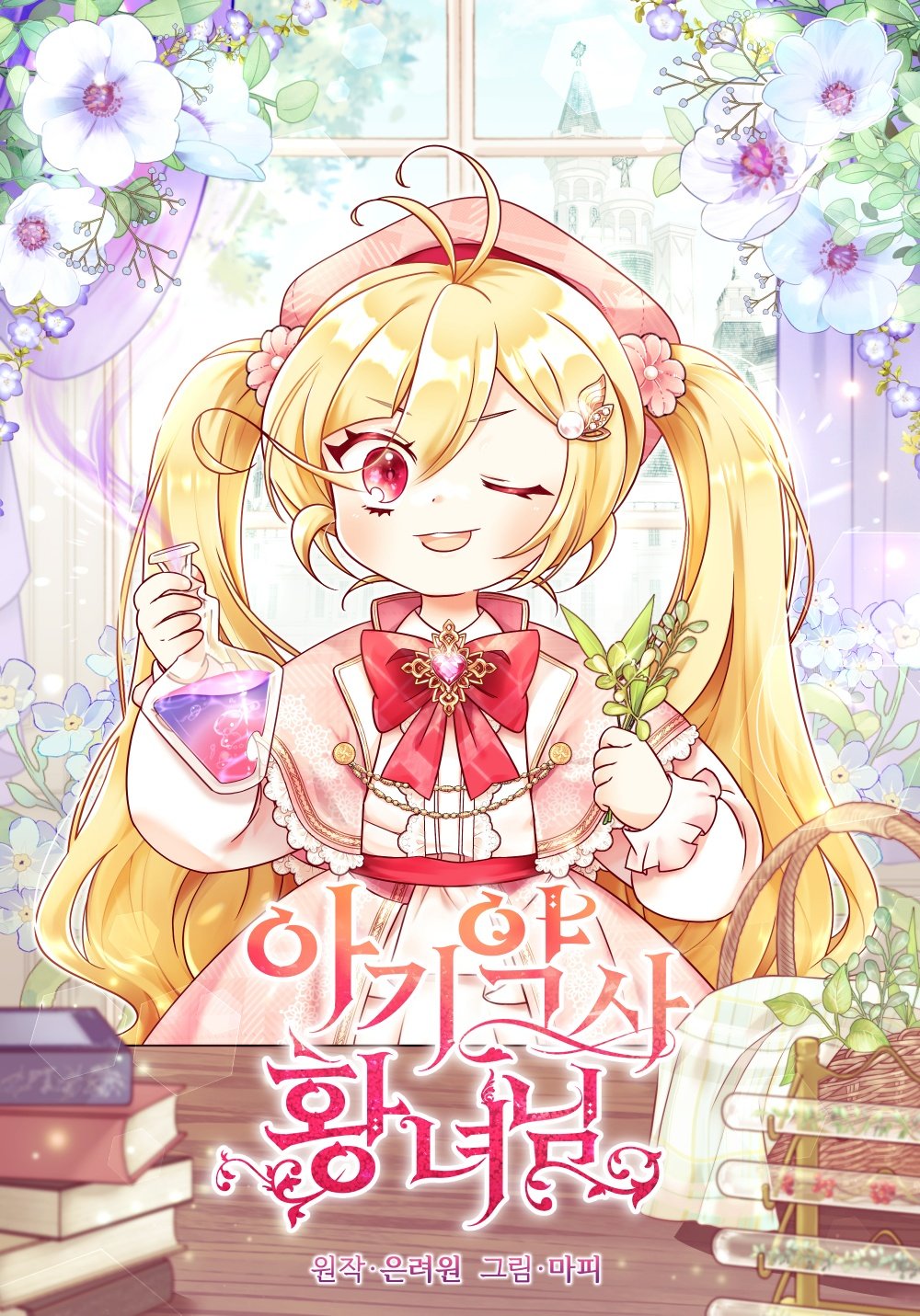 小皇女藥劑師