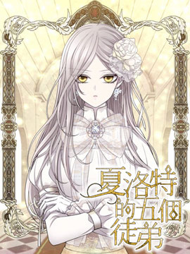 夏洛特的五個徒弟漫画