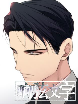 響弦文字