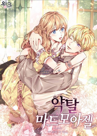 小姐★請跟我劫婚漫画