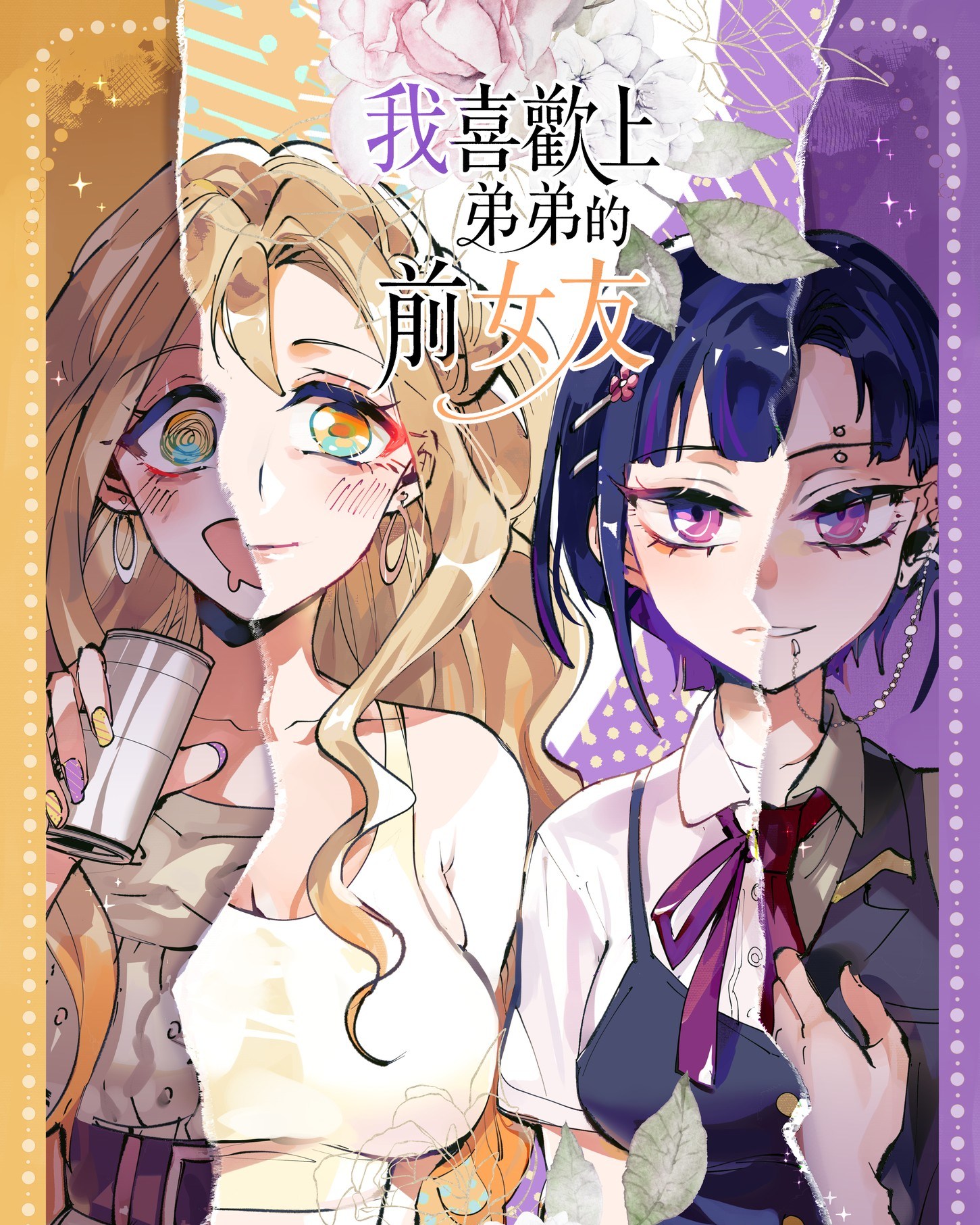 喜欢上弟弟的前女友漫画
