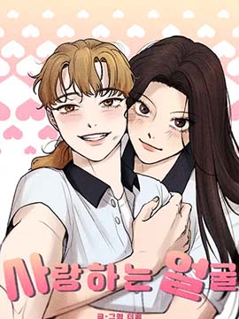 心愛的臉漫画