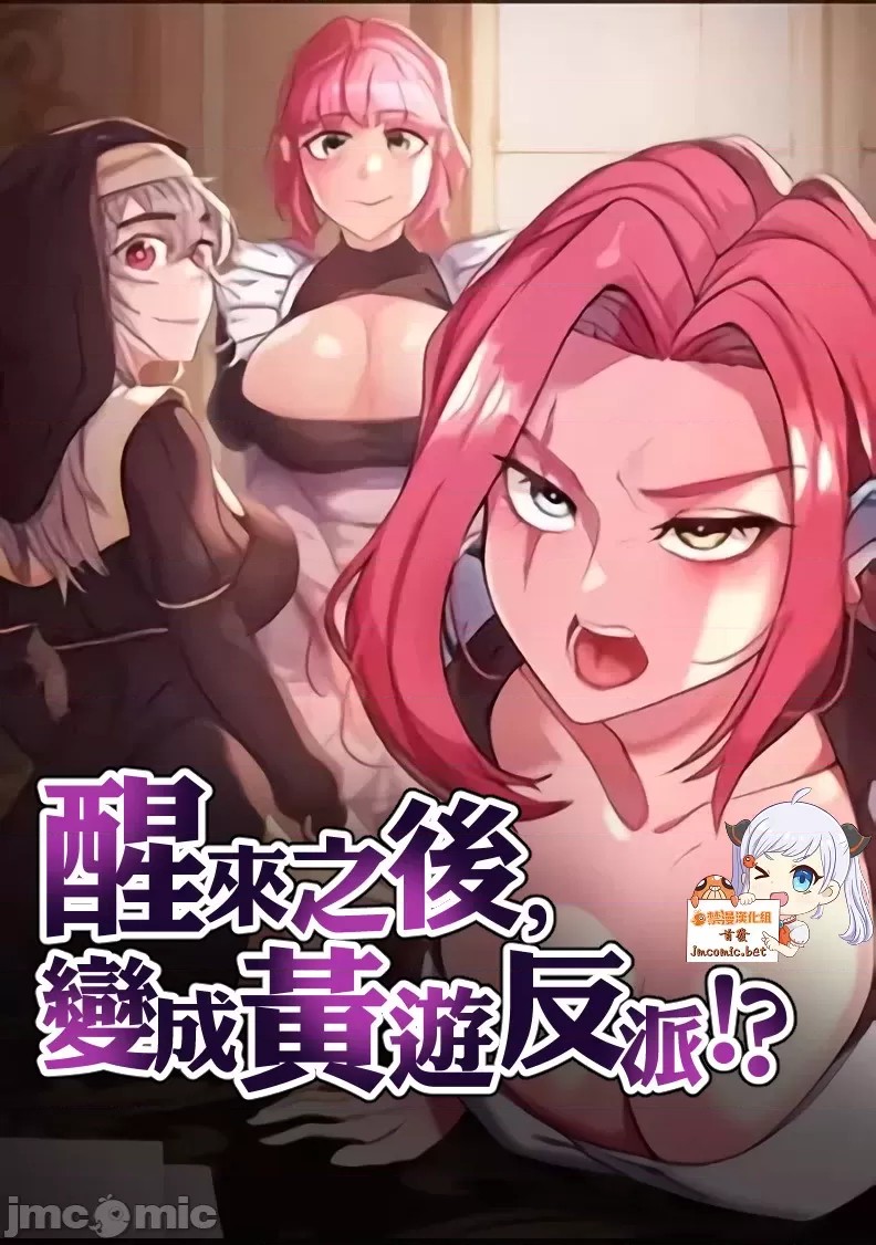 醒來之後，變成黃遊反派！？漫画