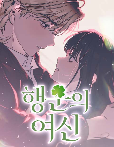 幸運女神漫画