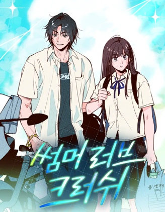 夏日熱戀crush漫画