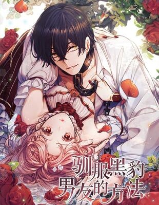 馴服黑豹男友的方法漫画
