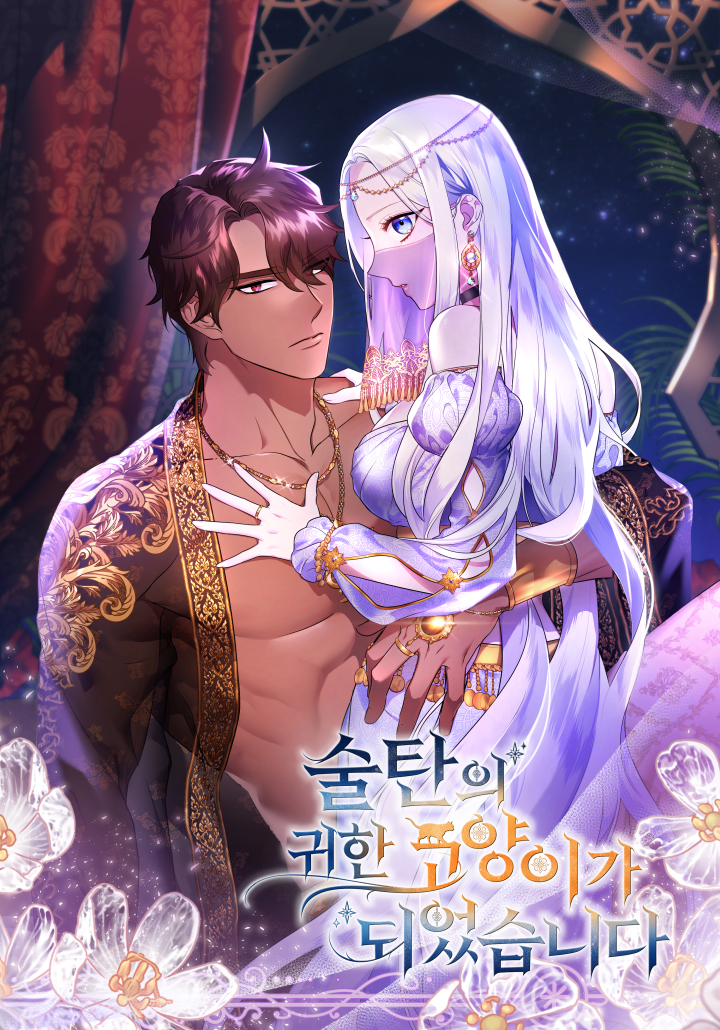 成為蘇爾坦珍愛的貓咪漫画