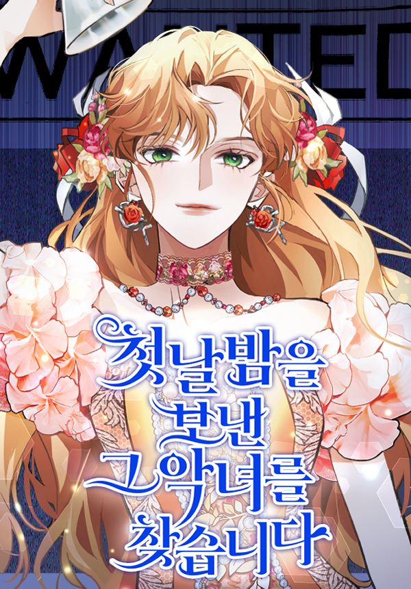 尋找度過初夜的惡女漫画