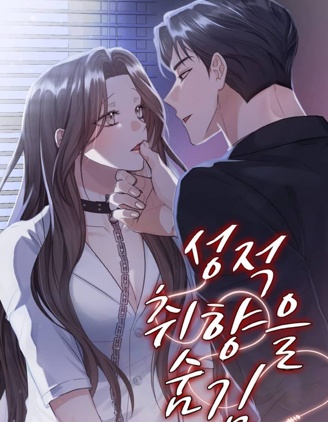 隱藏的性癖漫画