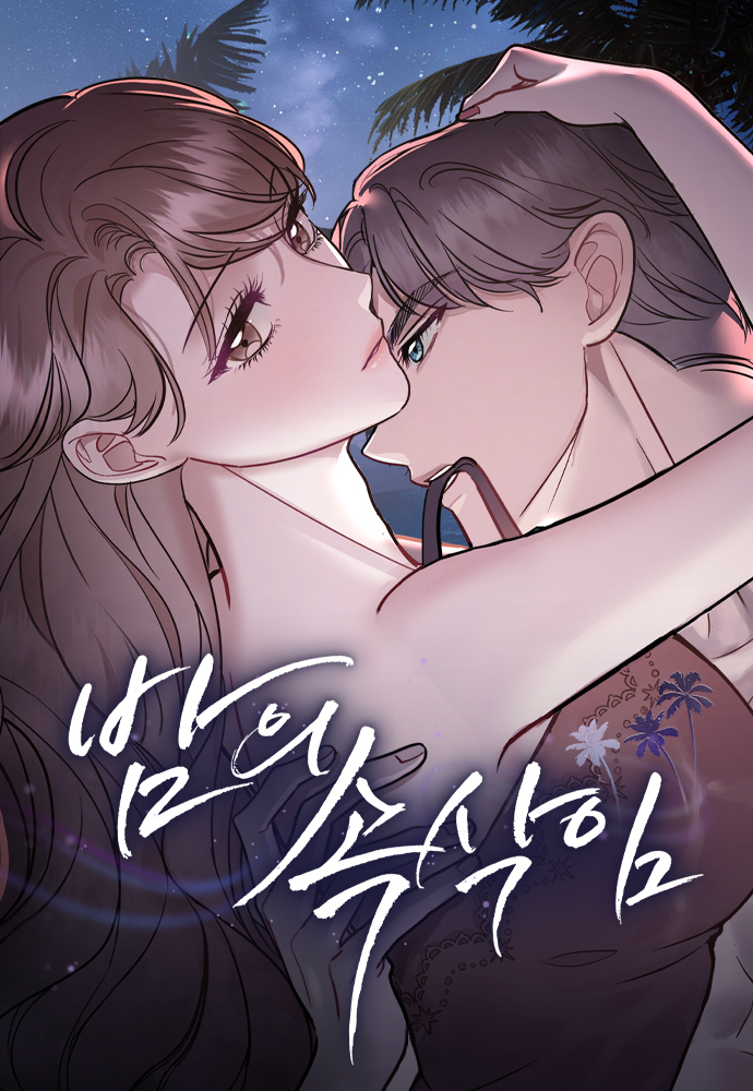 夜色呢喃漫画