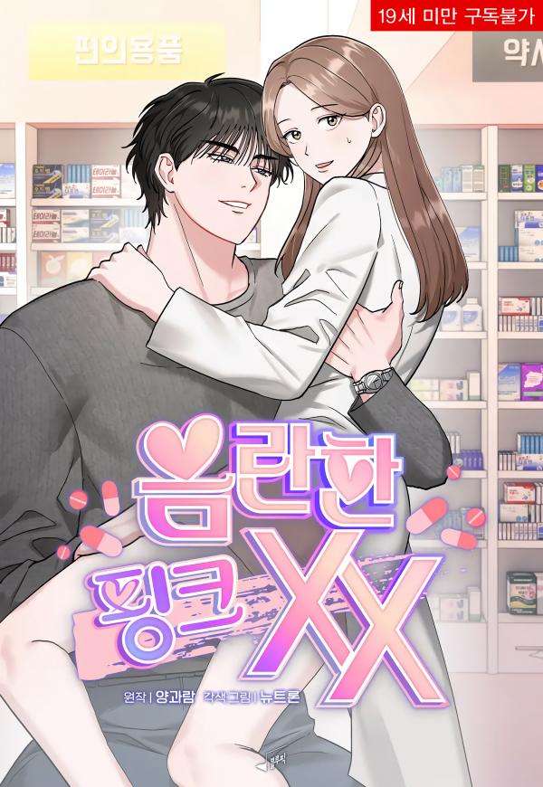 淫穢的粉色XX漫画