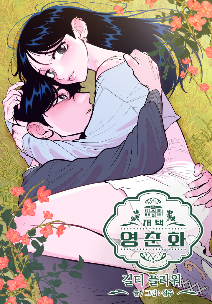 迎春花宅邸:罪惡之花漫画