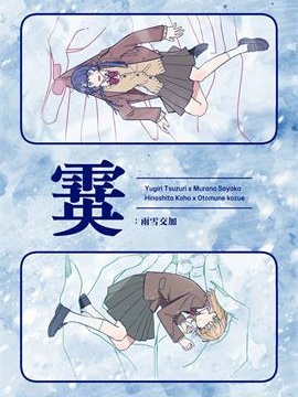 霙：雨雪交加漫画