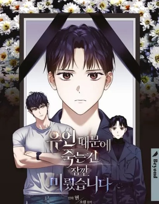 因為遺言推遲了去死這件事漫画