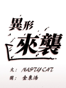 異形來襲漫画