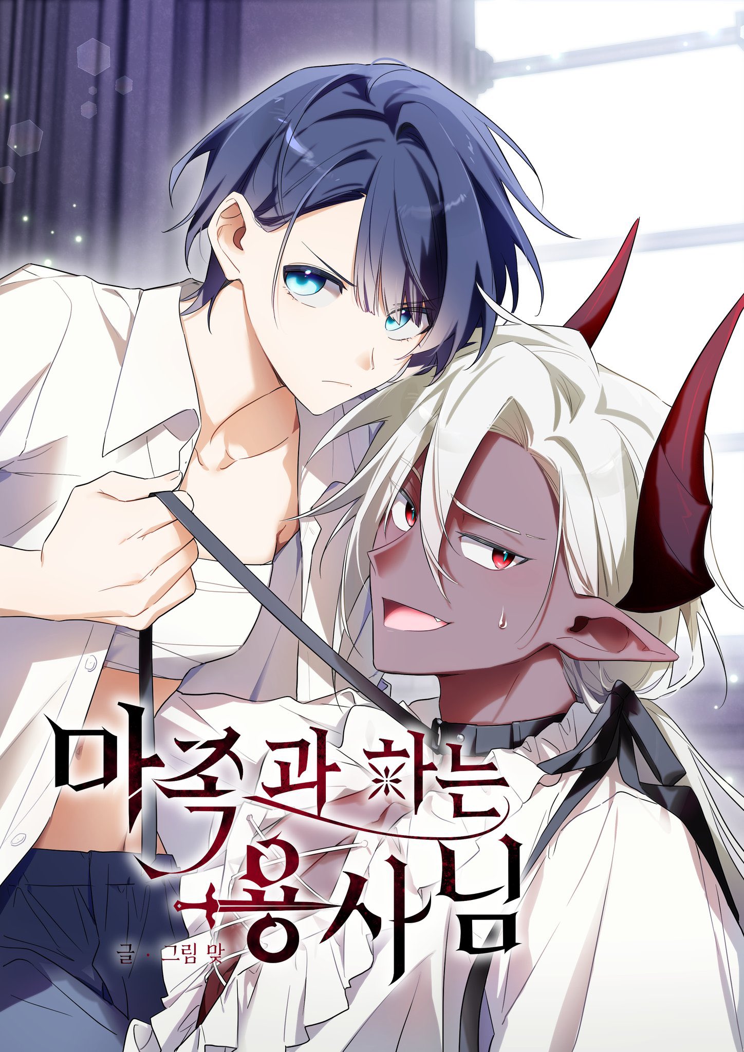 與魔族結合的勇者大人漫画