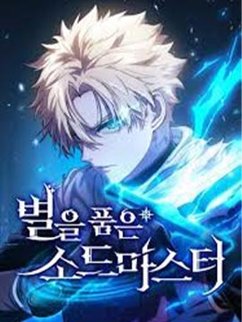 擁抱星星的劍士漫画