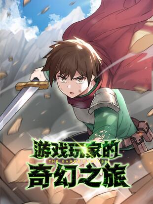 遊戲玩家的奇幻之旅漫画