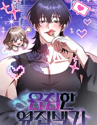 陰濕的鄰家色男漫画