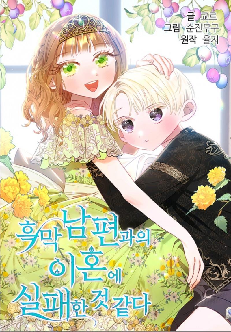 與腹黑丈夫的離婚似乎失敗了漫画