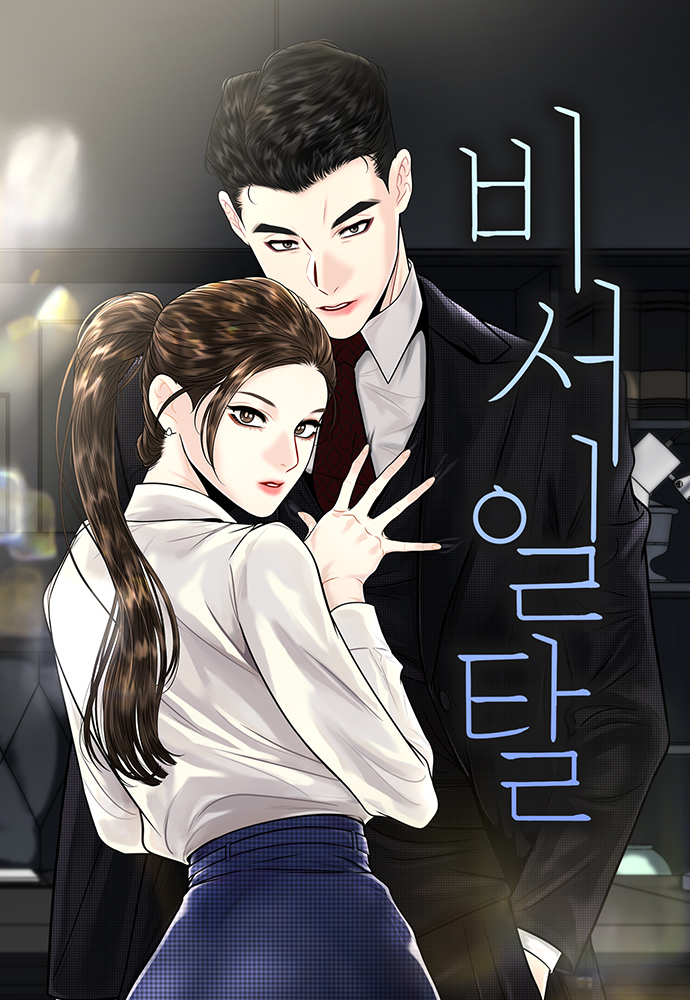 越軌祕書漫画