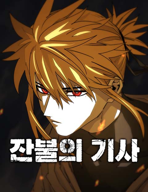 余火騎士漫画