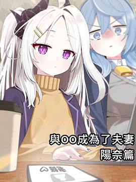 與OO成為了夫妻系列漫画