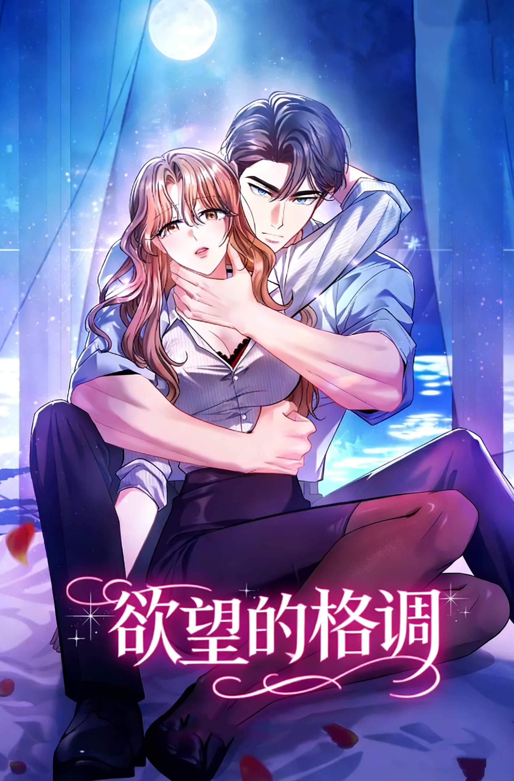 慾望的格調漫画