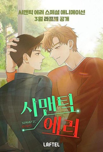 語義錯誤漫画