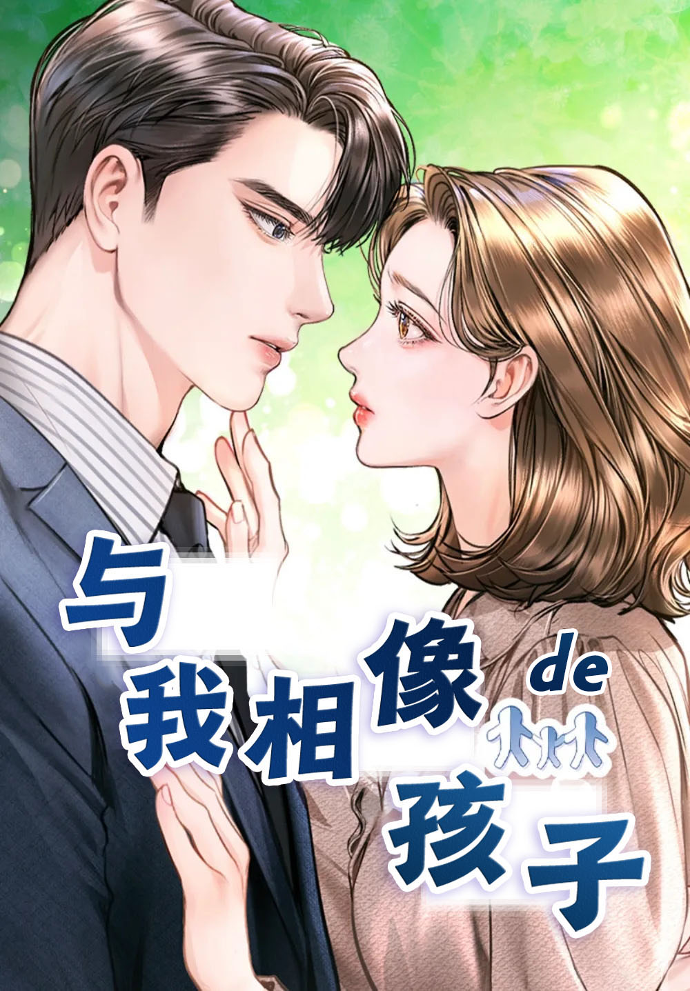 與我相像的孩子漫画