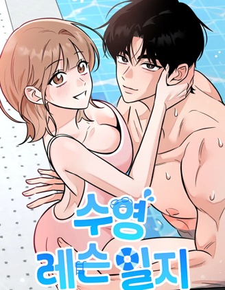 游泳教學日誌漫画