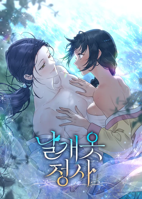 羽衣亭爭事漫画