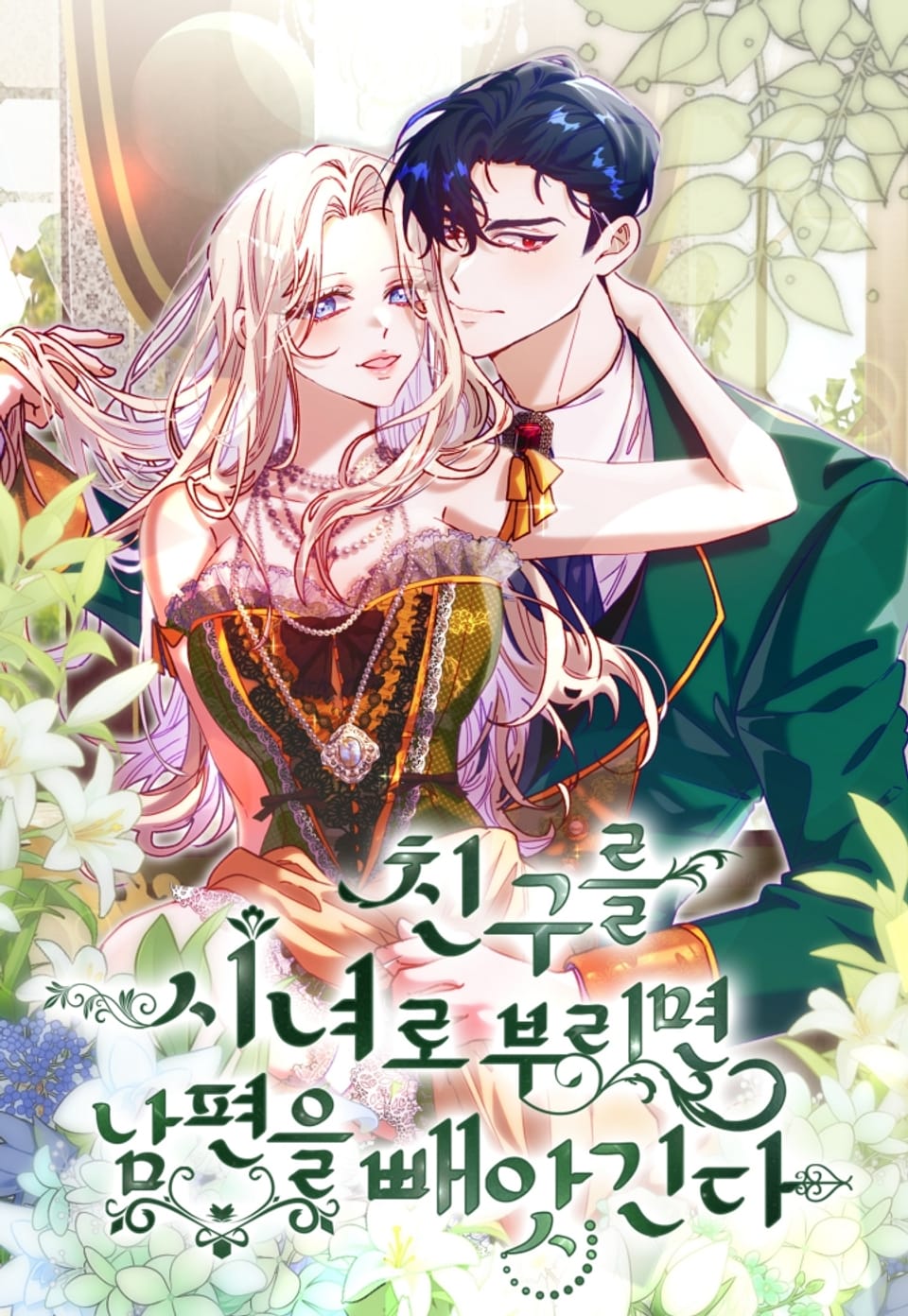 以友為婢，失夫之始漫画